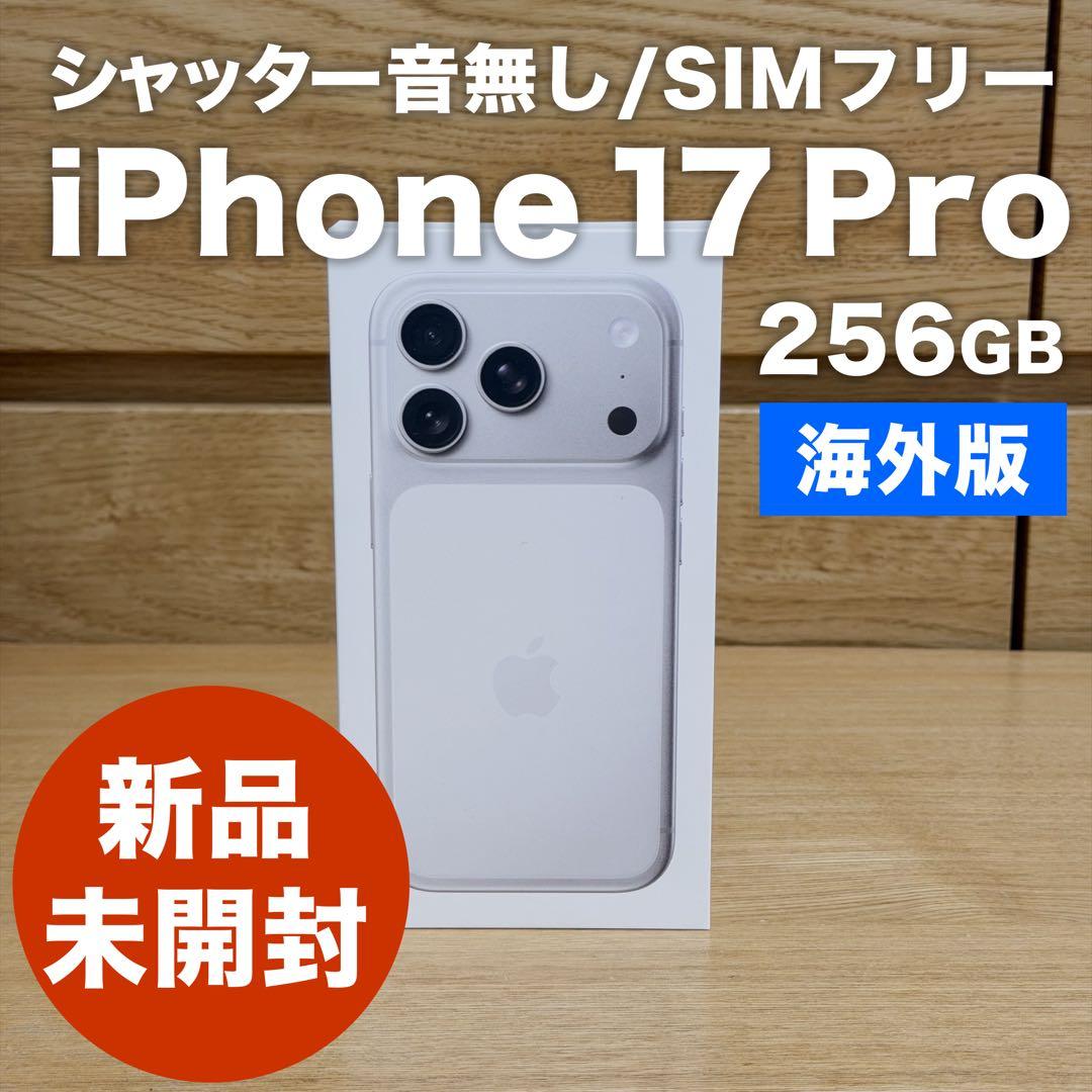 【シャッター音無し】iPhone17Pro シルバー 256GB アメリカ版