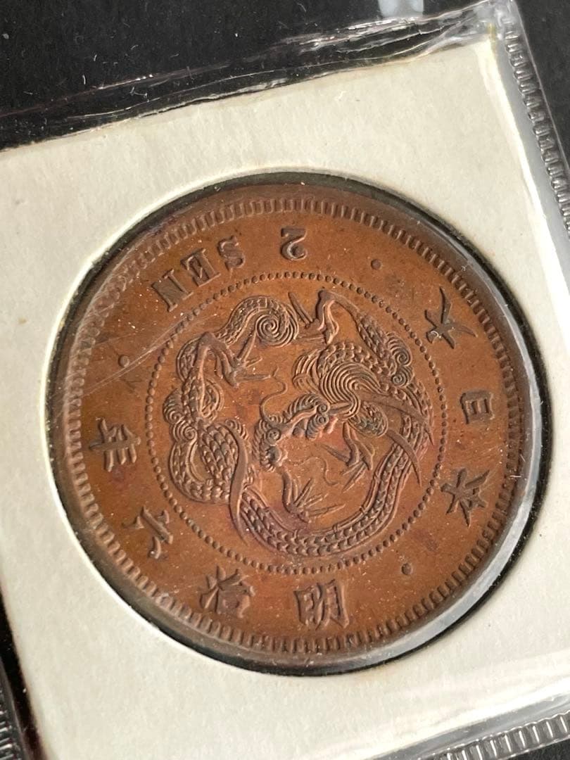 メ*ー様 二銭銅貨 明治6年 特年