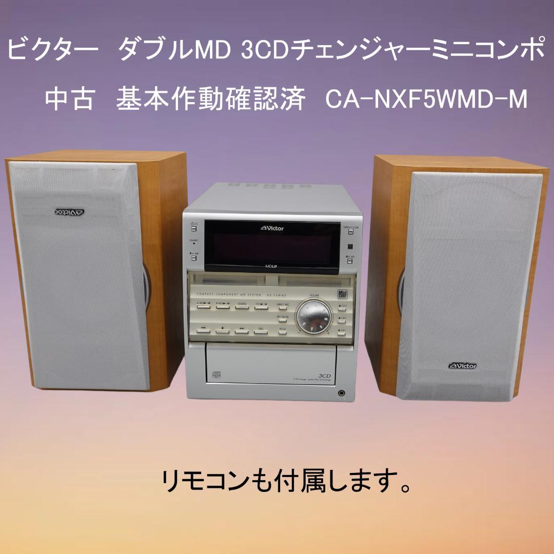 【中古】Victor CA-NXF5WMD-M ミニコンポ　基本動作確認済