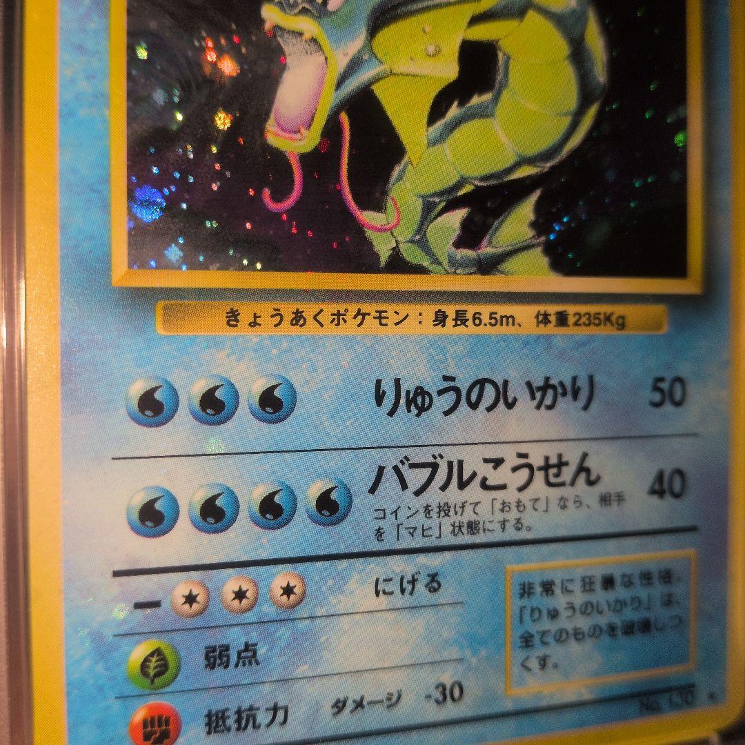 PSA9 全面ホロ(中程度 ) ギャラドス 旧裏