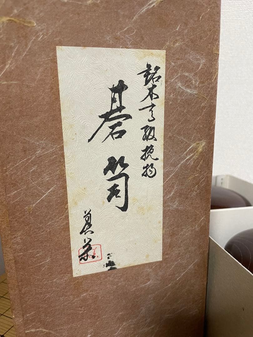 【極美品】高級 囲碁セット 本榧 ヘソ 脚付き 蛤碁石 盤覆付き