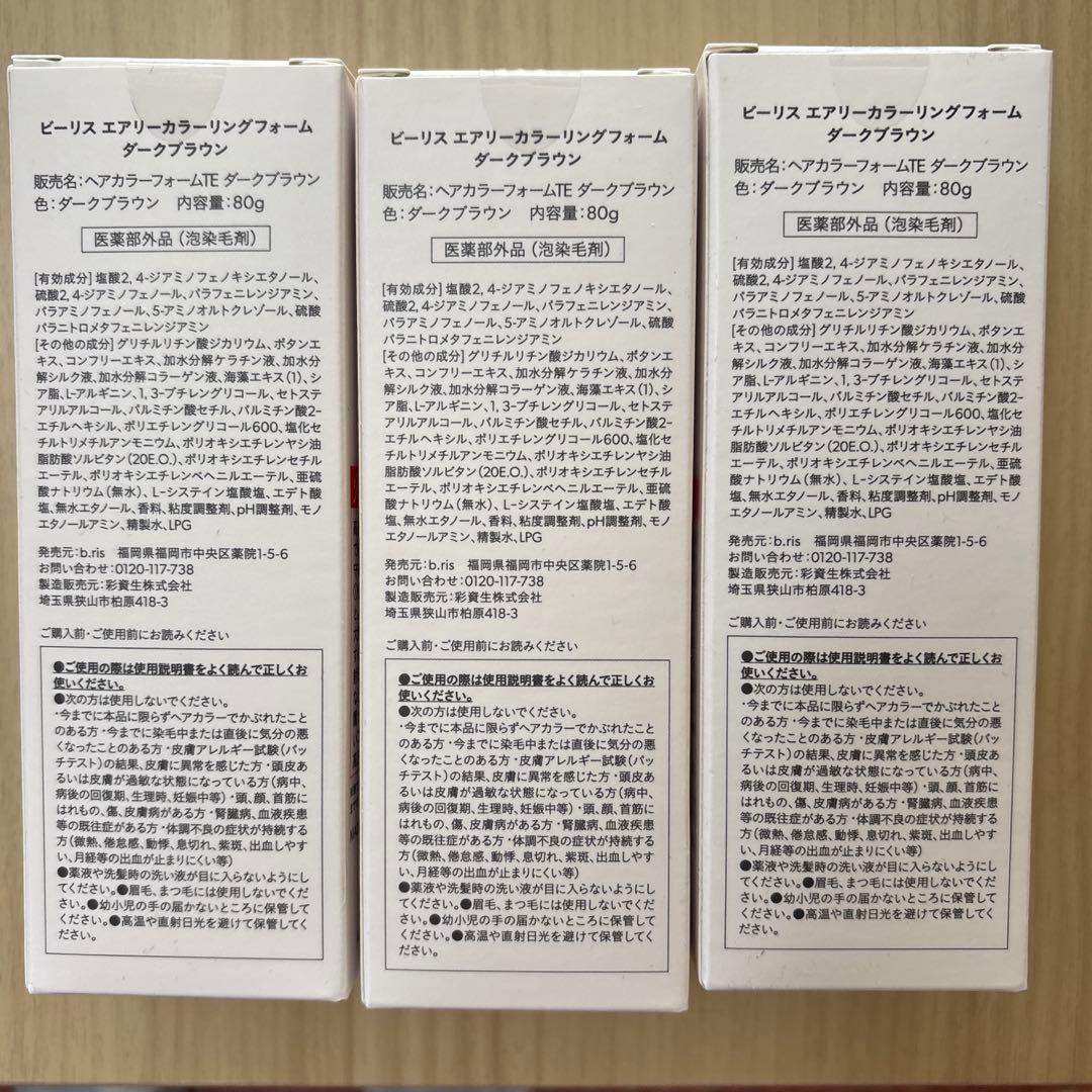 新品・未開封！　ｂ．ｒｉｓ　エアリーカラーリングフォーム　ブラック　３本セット