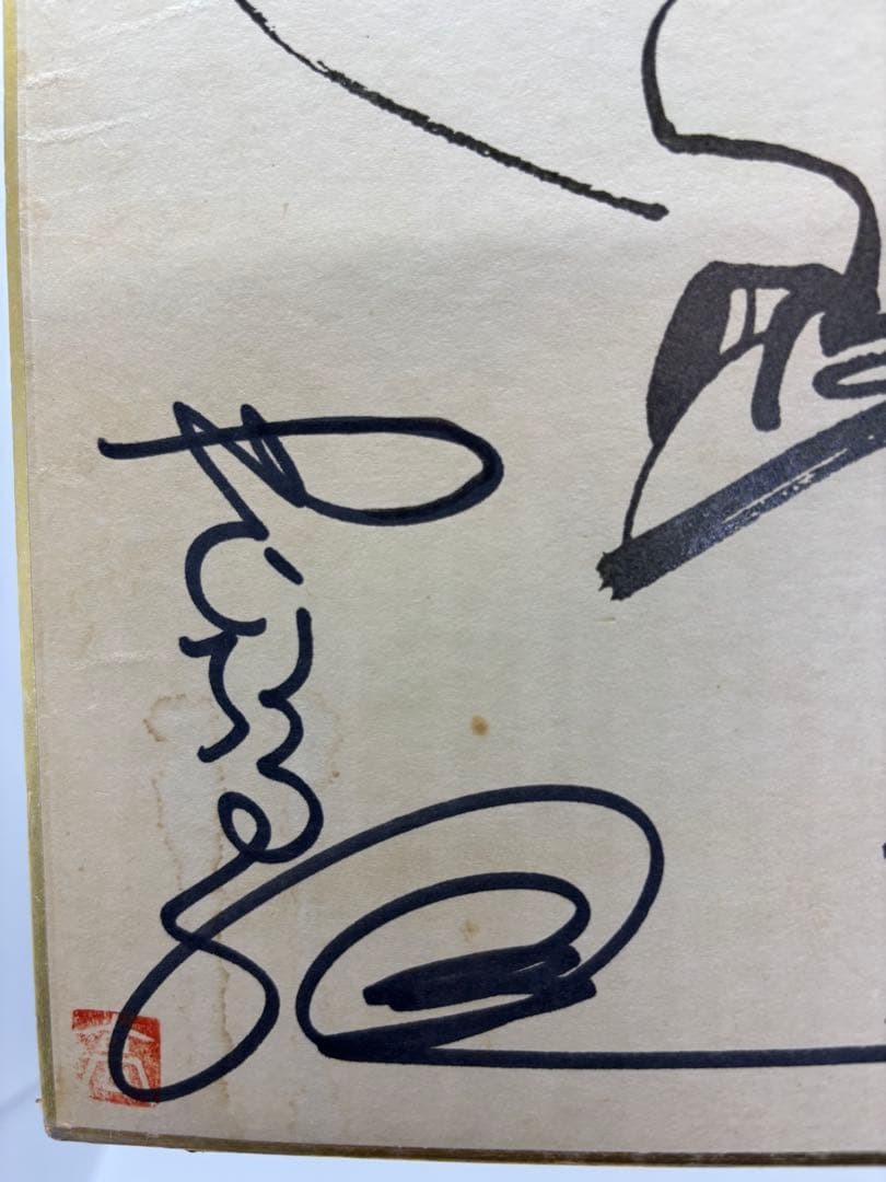 u*7様 釣りキチ三平 矢口高雄 直筆サイン色紙