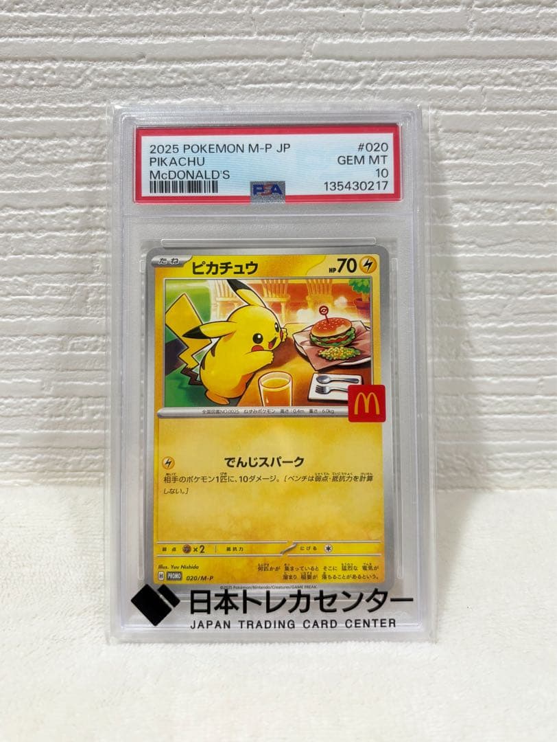 【PSA10】ポケモンカード マクドナルド ピカチュウ 020/M-P プロモ