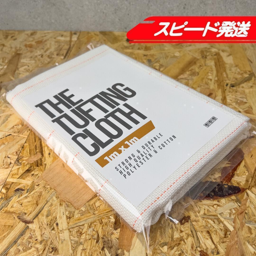 タフティング用 クロス 生地 基布 布◆1x1m 10枚SET◆特急発送◆ラグ