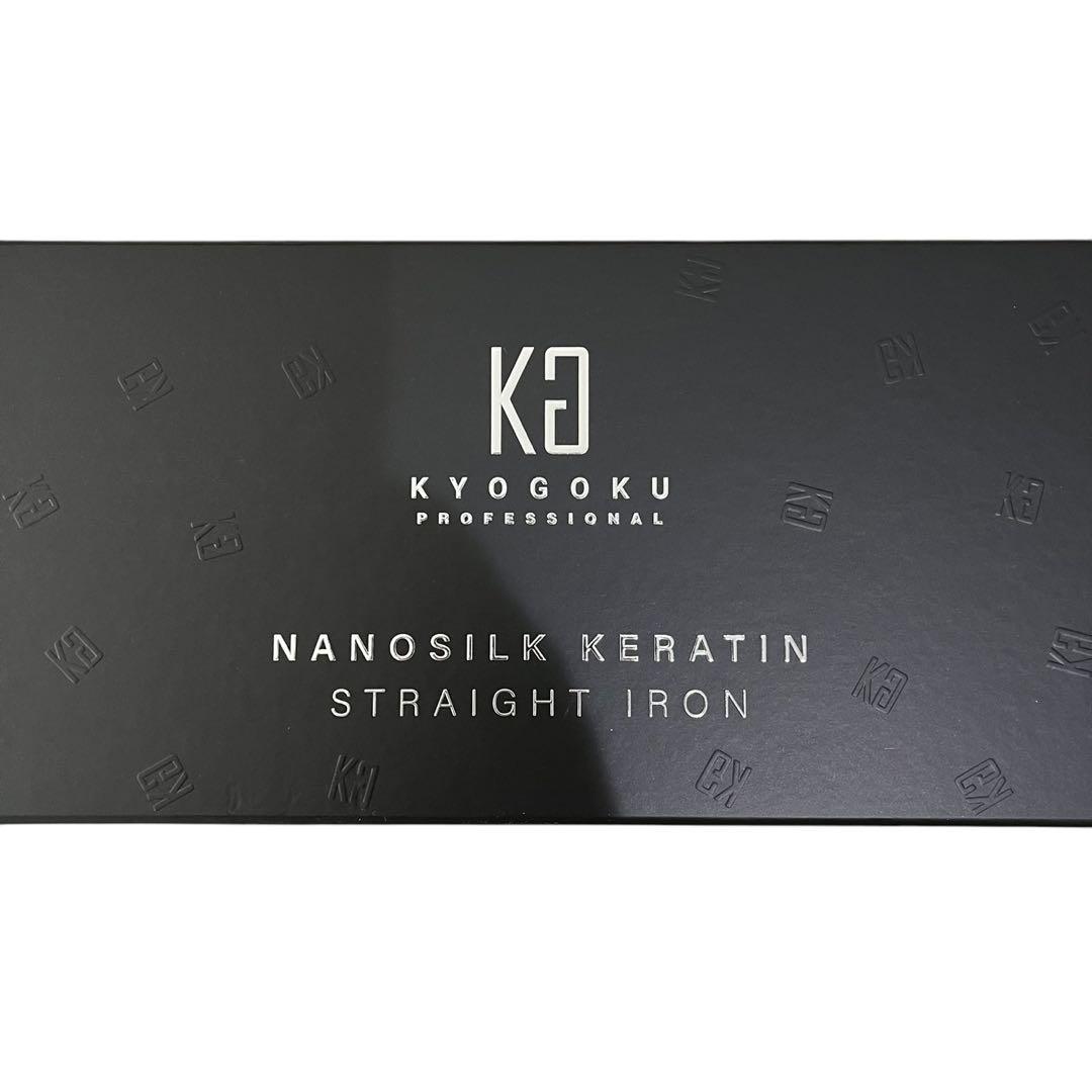 京極 KYOGOKU ナノシルク ケラティン ストレートアイロン 新品