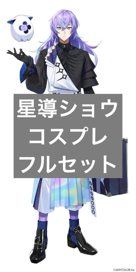 星導ショウ 通常コスプレ フルセット ウィッグ付き