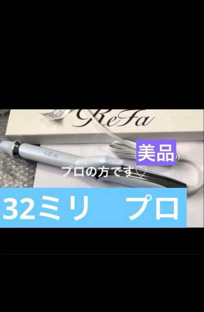 新品未使用　リファ　カールアイロン　プロ　32mm