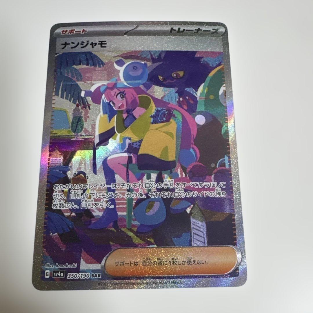 【美品】ナンジャモ　SAR 350/190