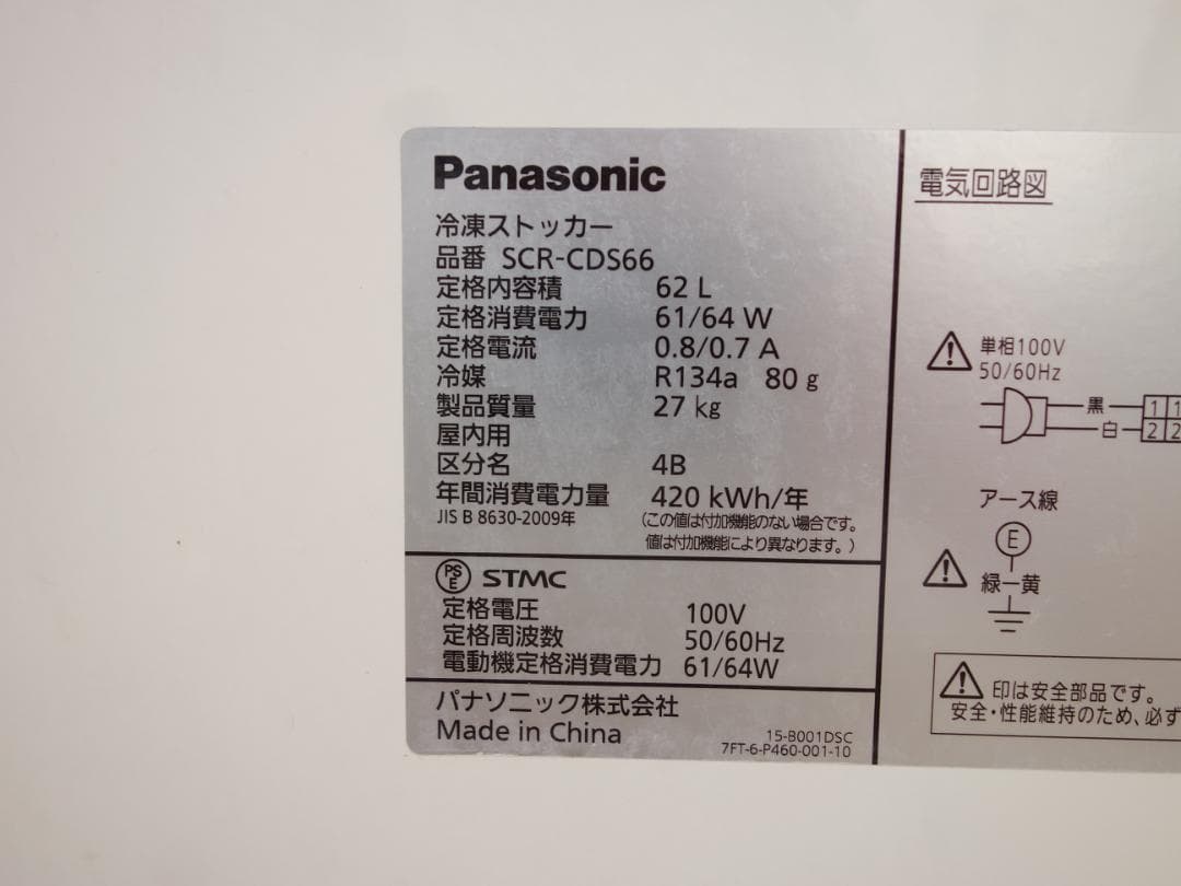 M▽パナソニック 冷凍庫 ストッカー フリーザー (31531)