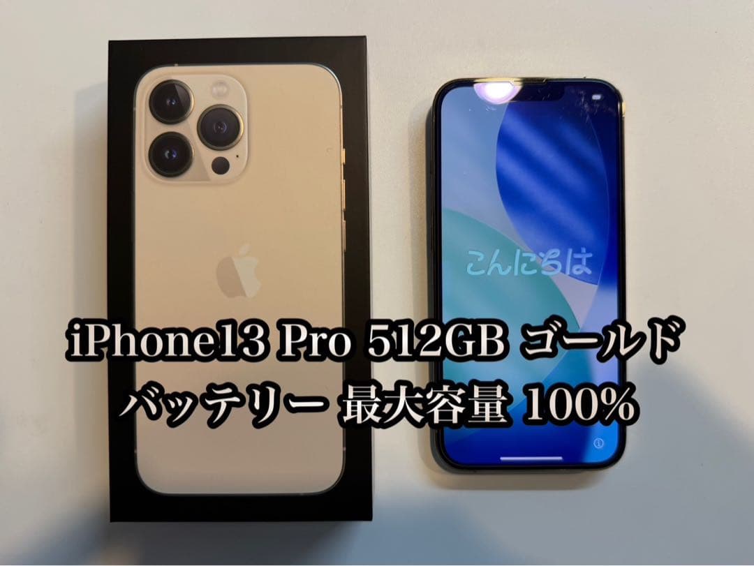 【美品】iphone13pro 512GB ゴールド
