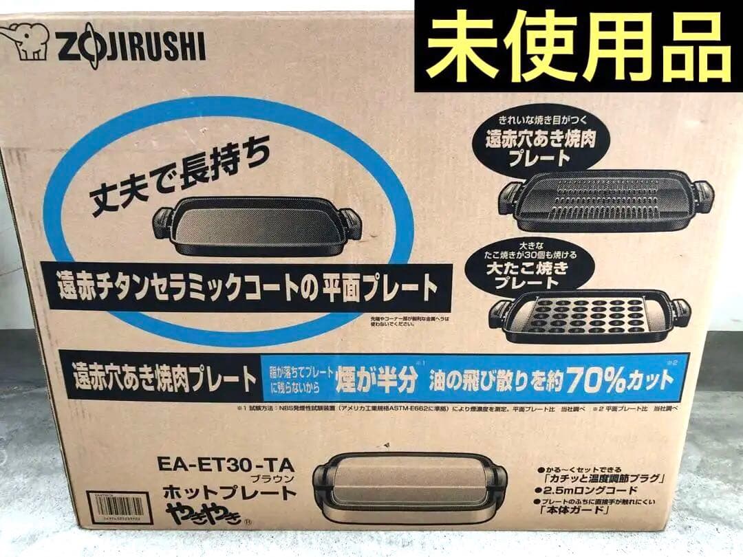 【未使用品】ZOJIRUSHI EA-ET30-TA ホットプレートやきやき