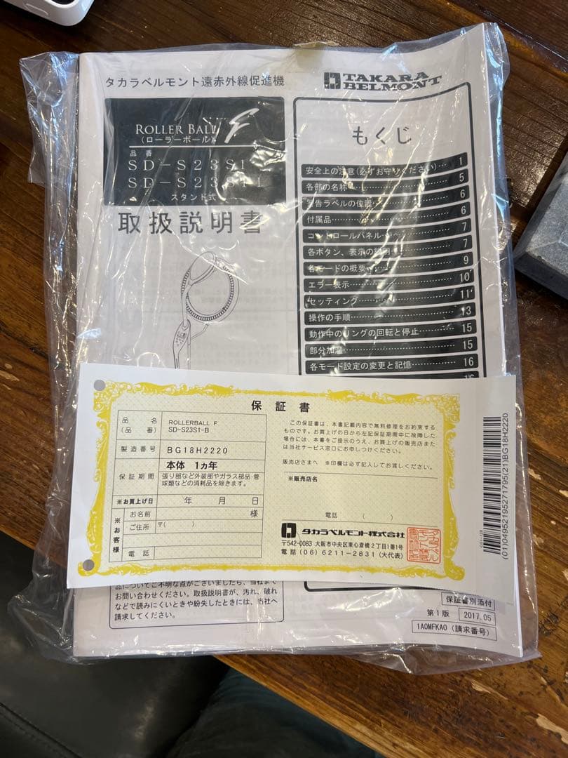 【タカラベルモント】ローラーボール　動作確認済み　遠赤外線促進機