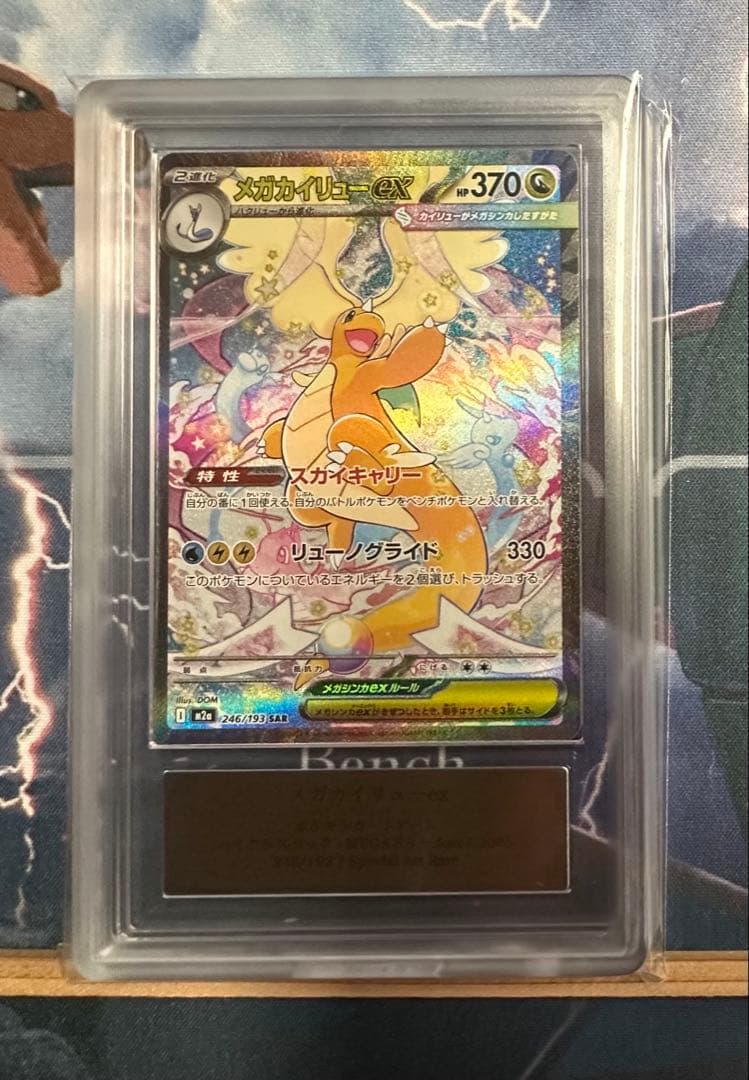 ARS10 メガカイリューex SAR 246/193 鑑定書付