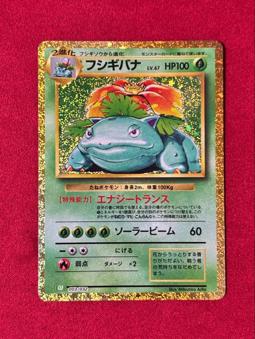 ポケモンカードclassic フシギダネ　フシギソウ　フシギバナ