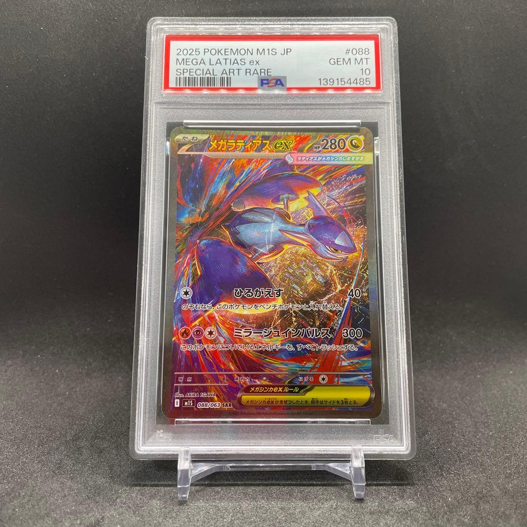 【PSA10】メガラティアスex SAR [M1S 088/063]