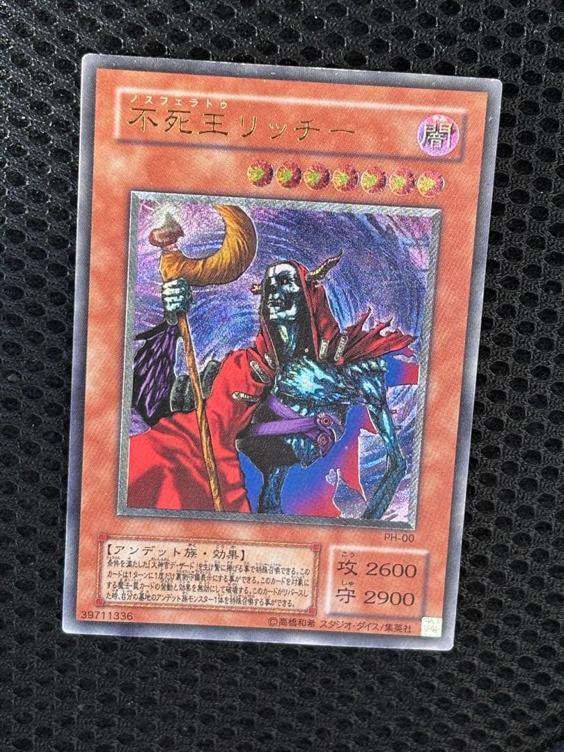 空*様 美品〜極美品　不死王リッチー　レリーフ　遊戯王