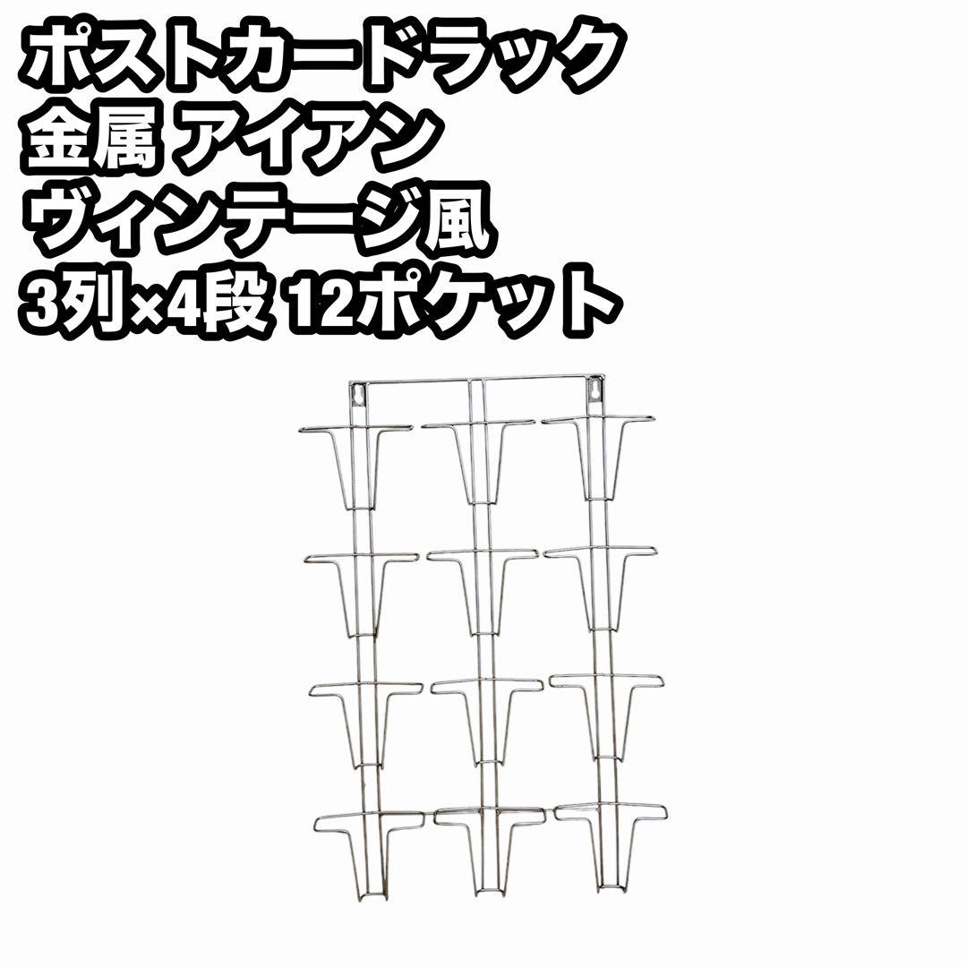 ポストカードラック 金属 ヴィンテージ風 インテリア 葉書 ウォールポケット