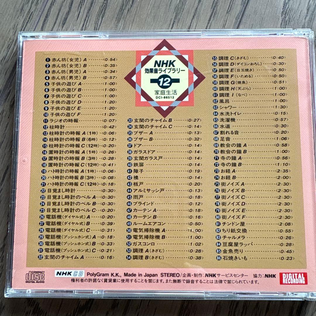 NHK効果音ライブラリー　12枚セット