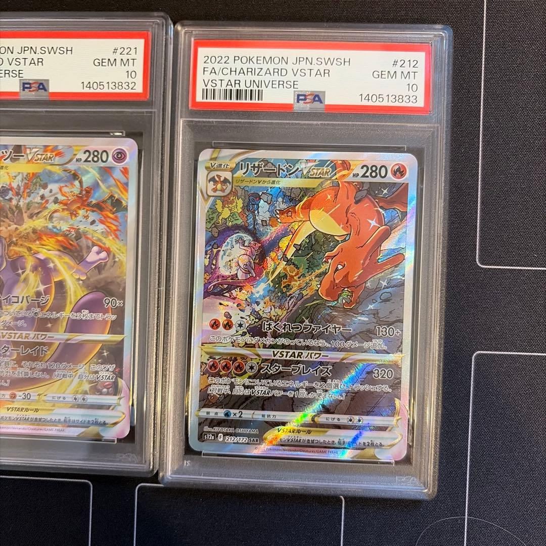 PSA10 連番 リザードン ミュウツー SAR vstarユニバース