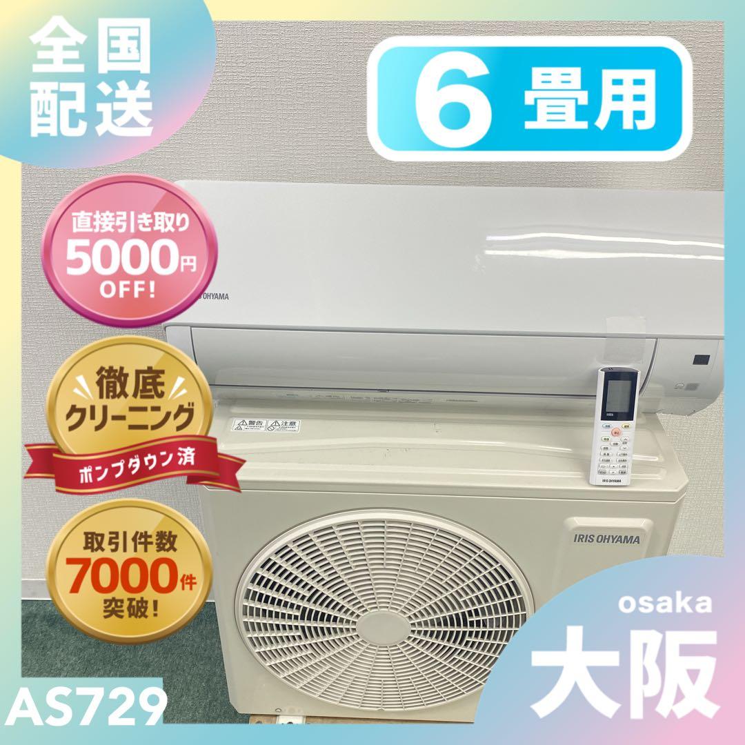 送料無料＊エアコン アイリスオーヤマ 2024年製 6畳用＊大阪 AS729