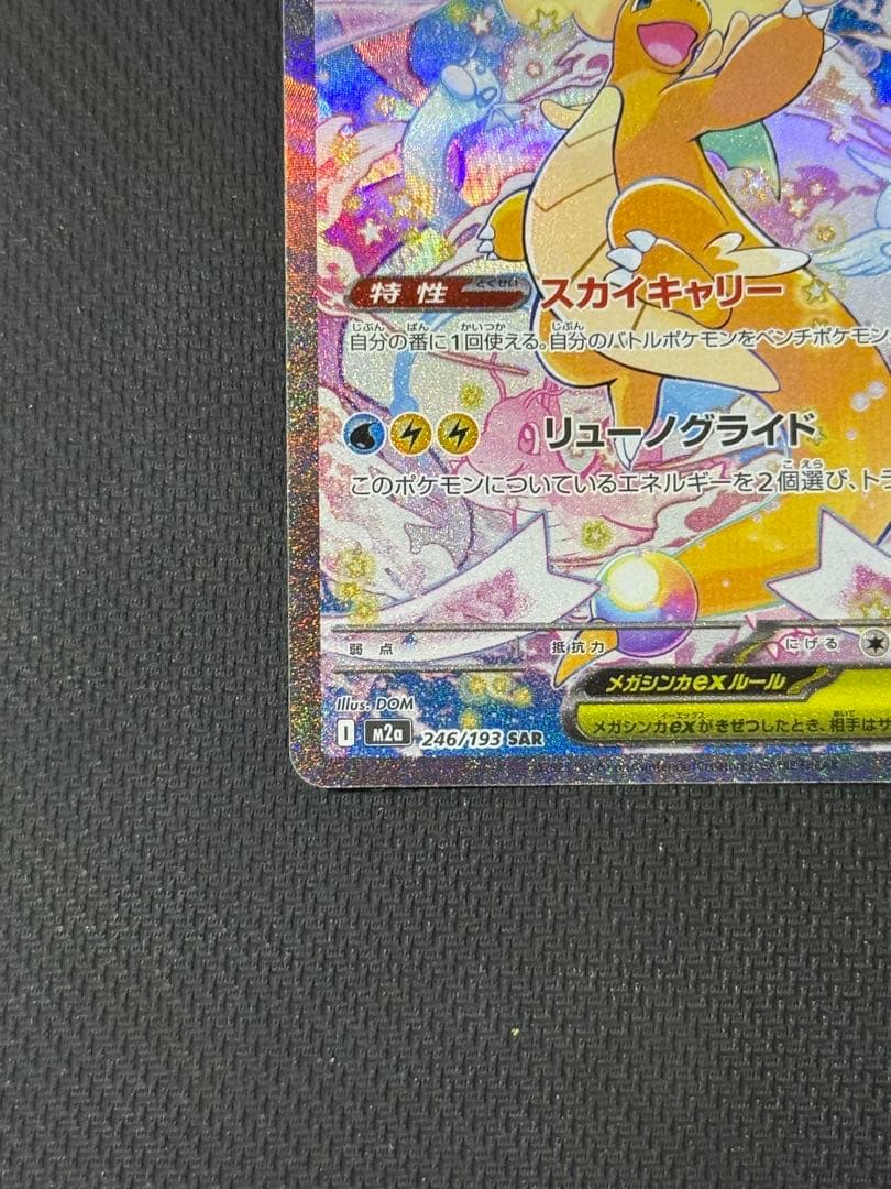 s*o様 メガカイリューex SAR 246/193