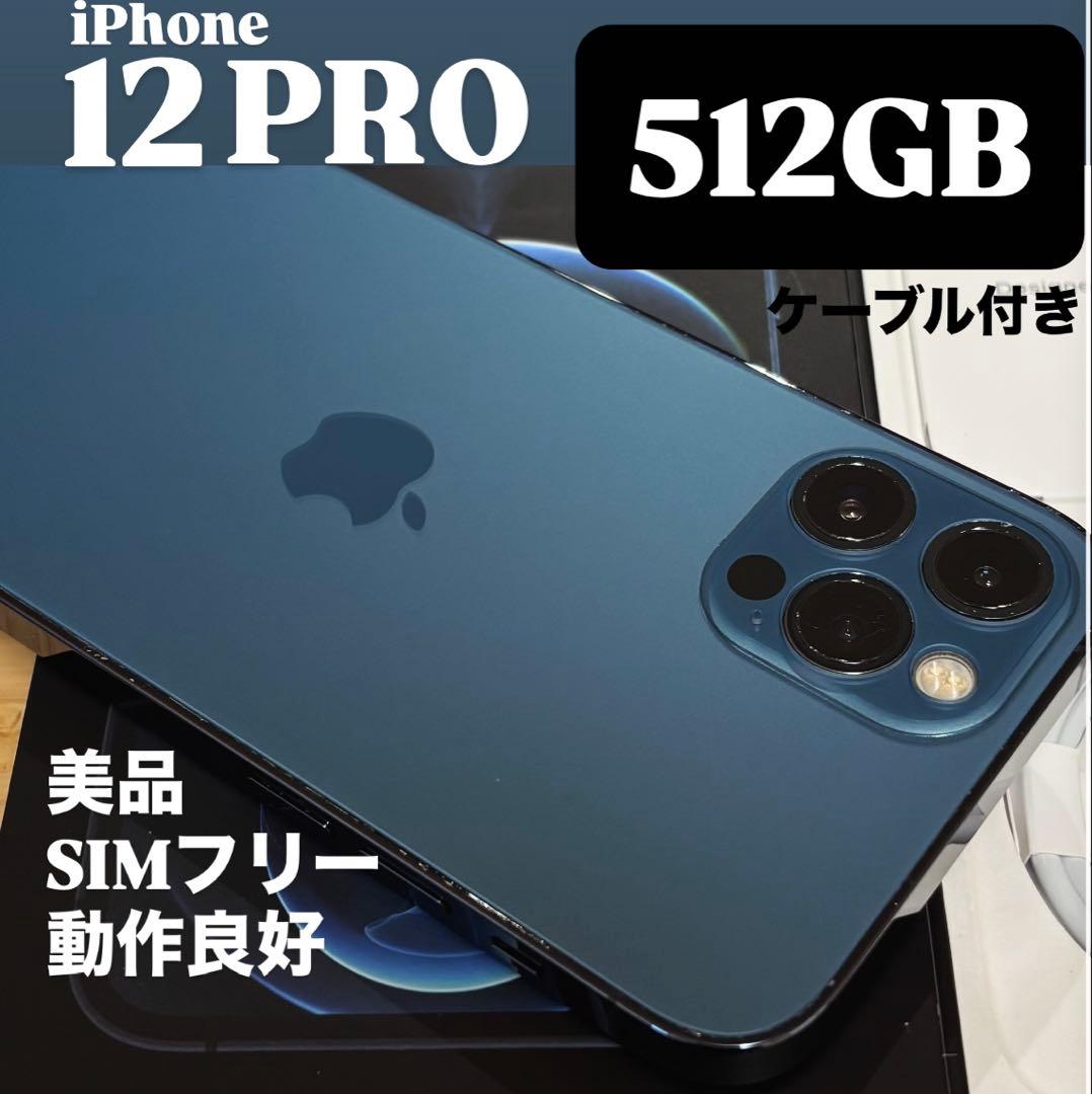 【美品】iPhone 12 PRO 512GB パシフィックブルー　本体