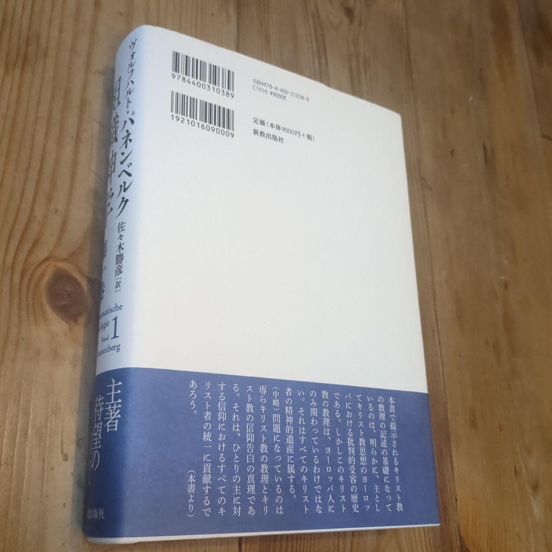 組織神学 第1巻 ヴォルフハルト・パネンベルク