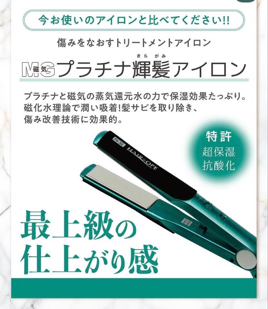 サニープレイス　ヘアアイロン　MGプラチナ輝髪アイロン　保証書あり　ストレート