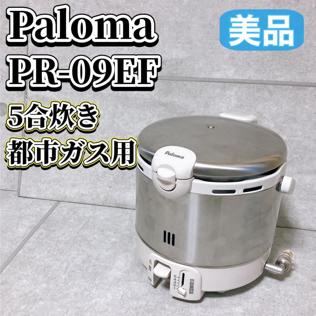 パロマ ガス炊飯器 PR-09EF 都市ガス用 5合炊き 2021年製 美品