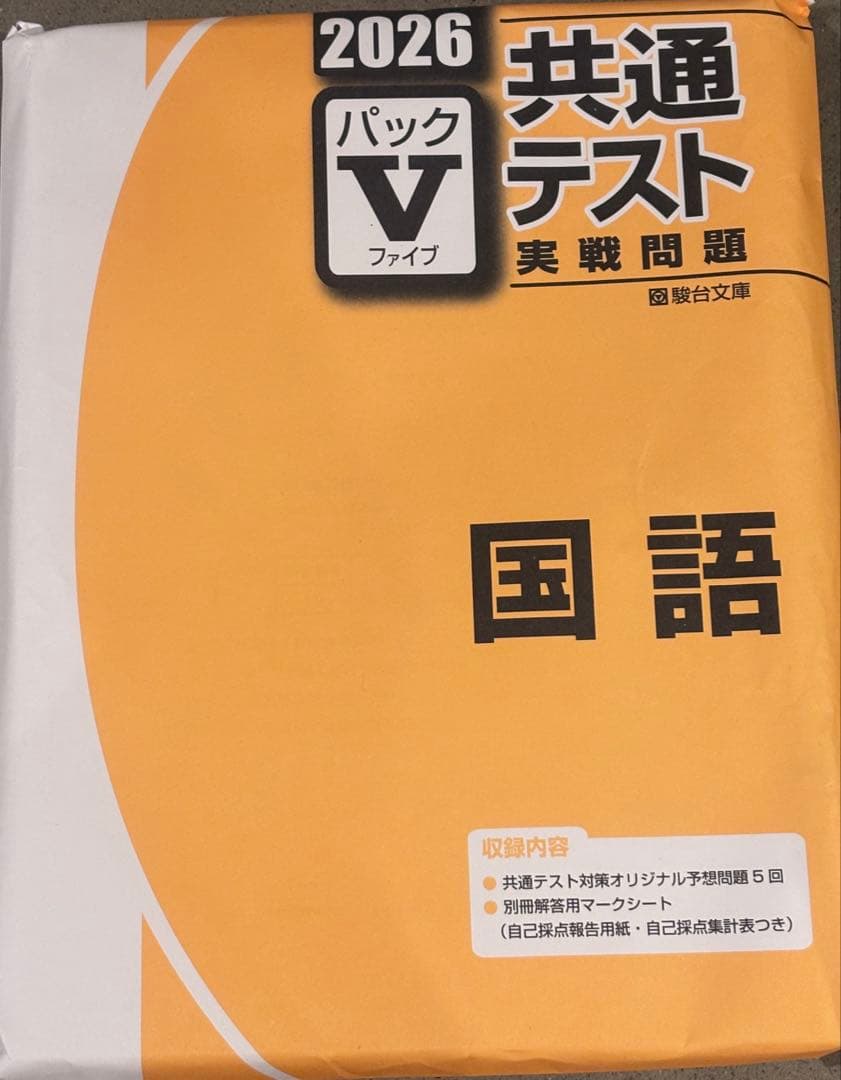 2026 共通テスト　パックⅤ 駿台　セット（国公立文系　英語以外）