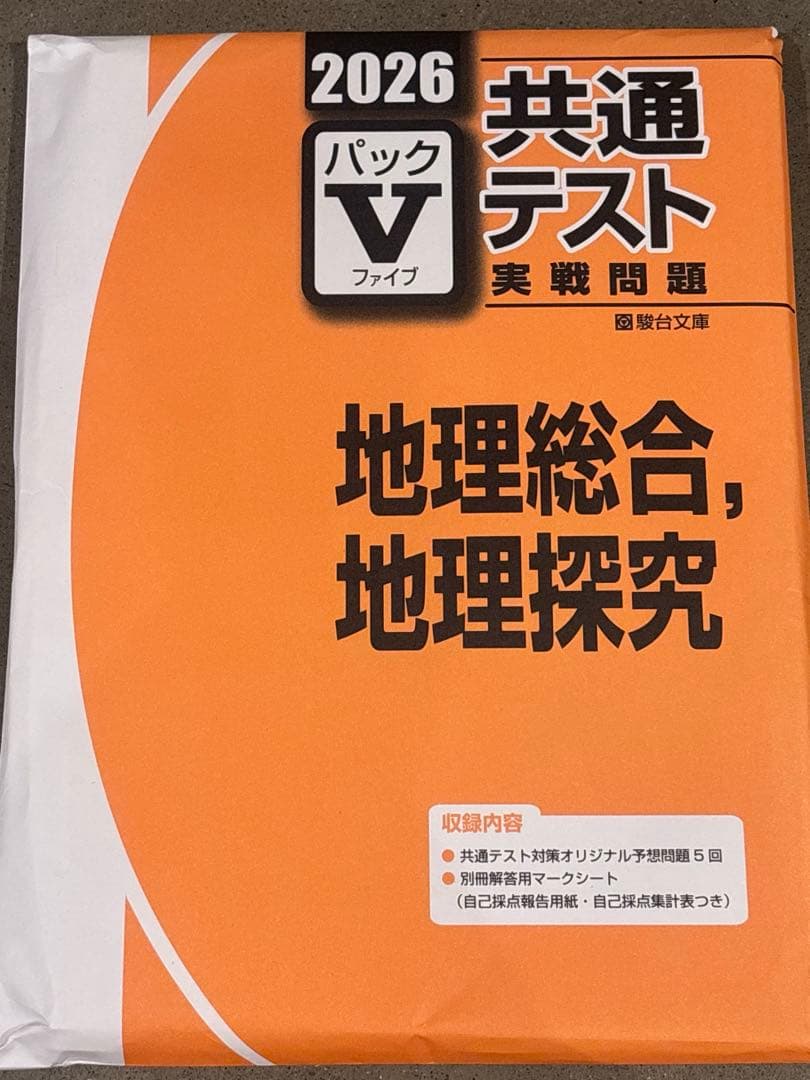 2026 共通テスト　パックⅤ 駿台　セット（国公立文系　英語以外）