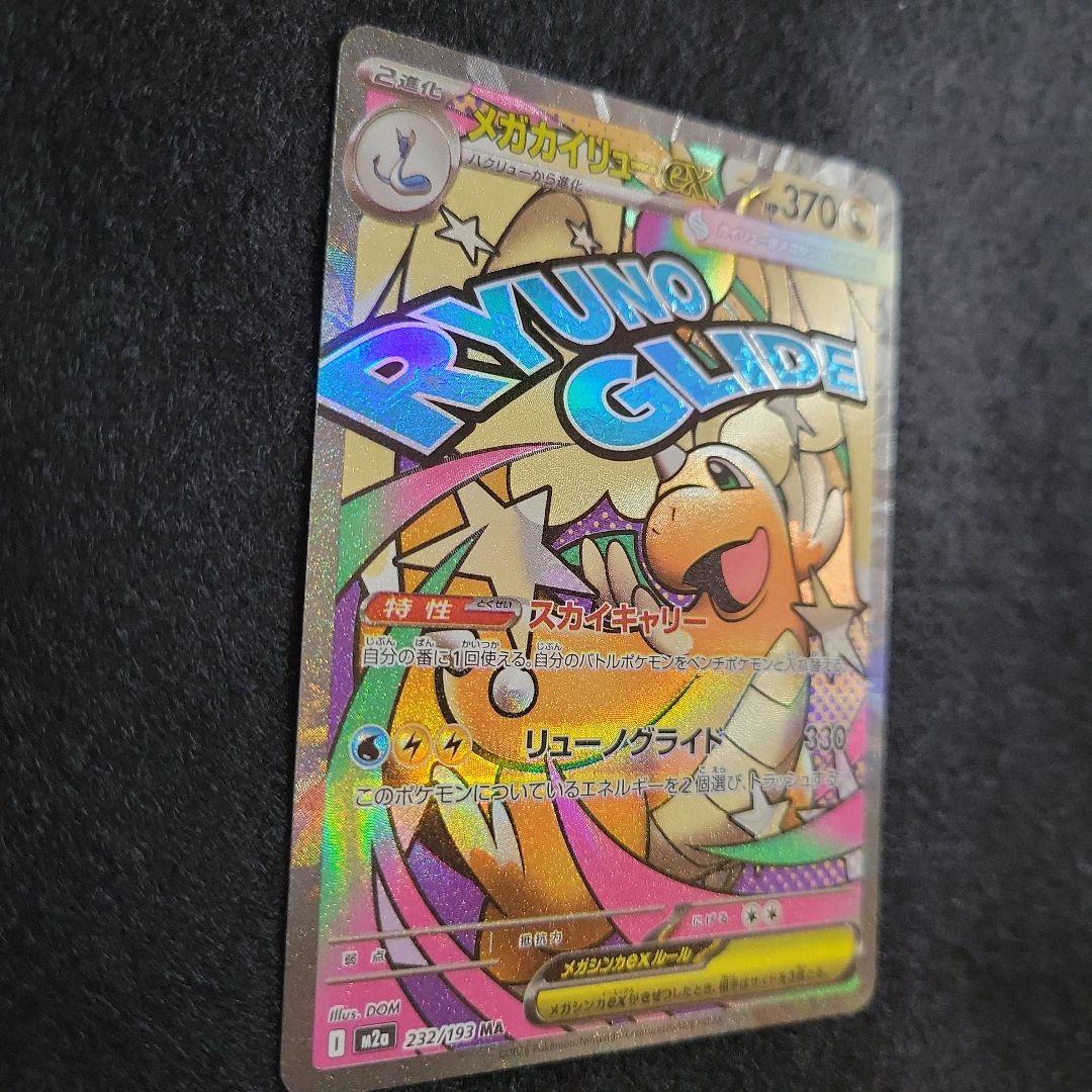 メガカイリューex MA 中国語箔押しエラー