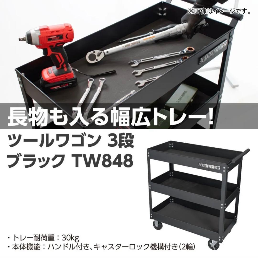 ASTRO PRODUCTS アストロプロダクツ ツールワゴン 3段 TW848