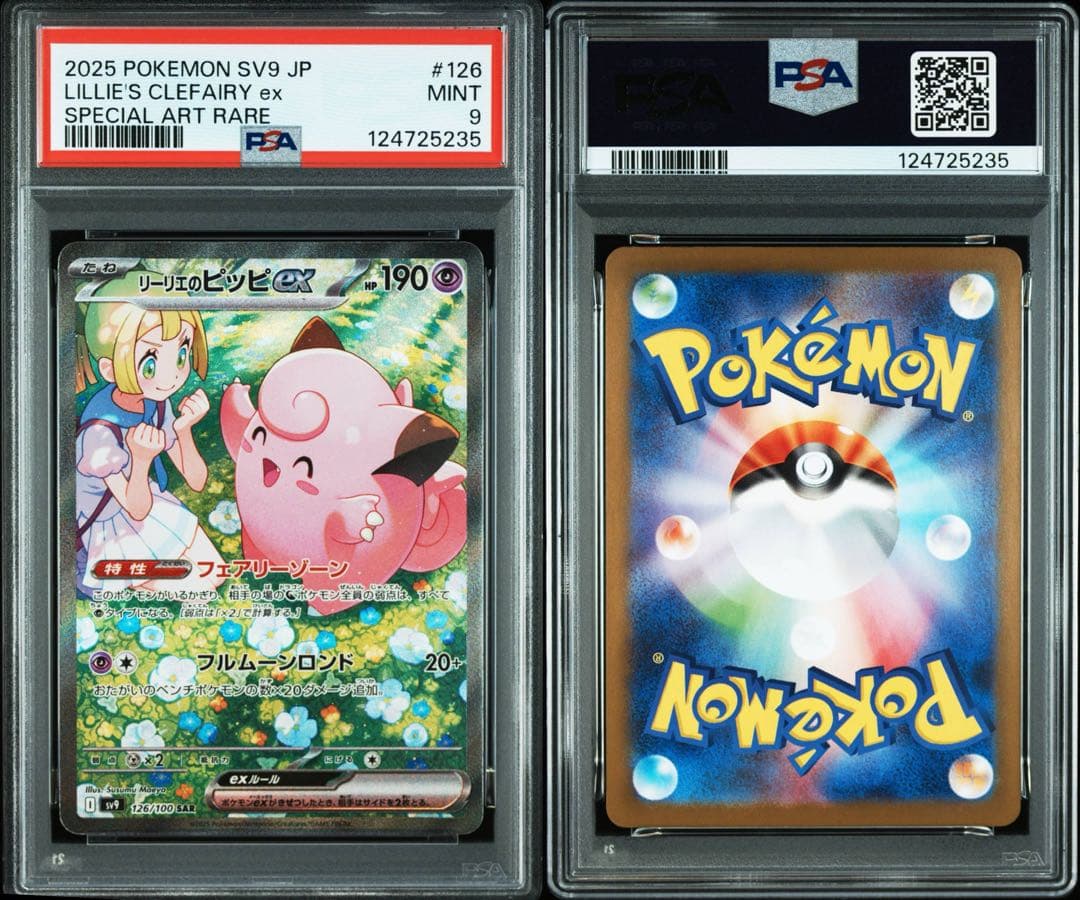 ポケモンカード　リーリエのピッピex SAR PSA9