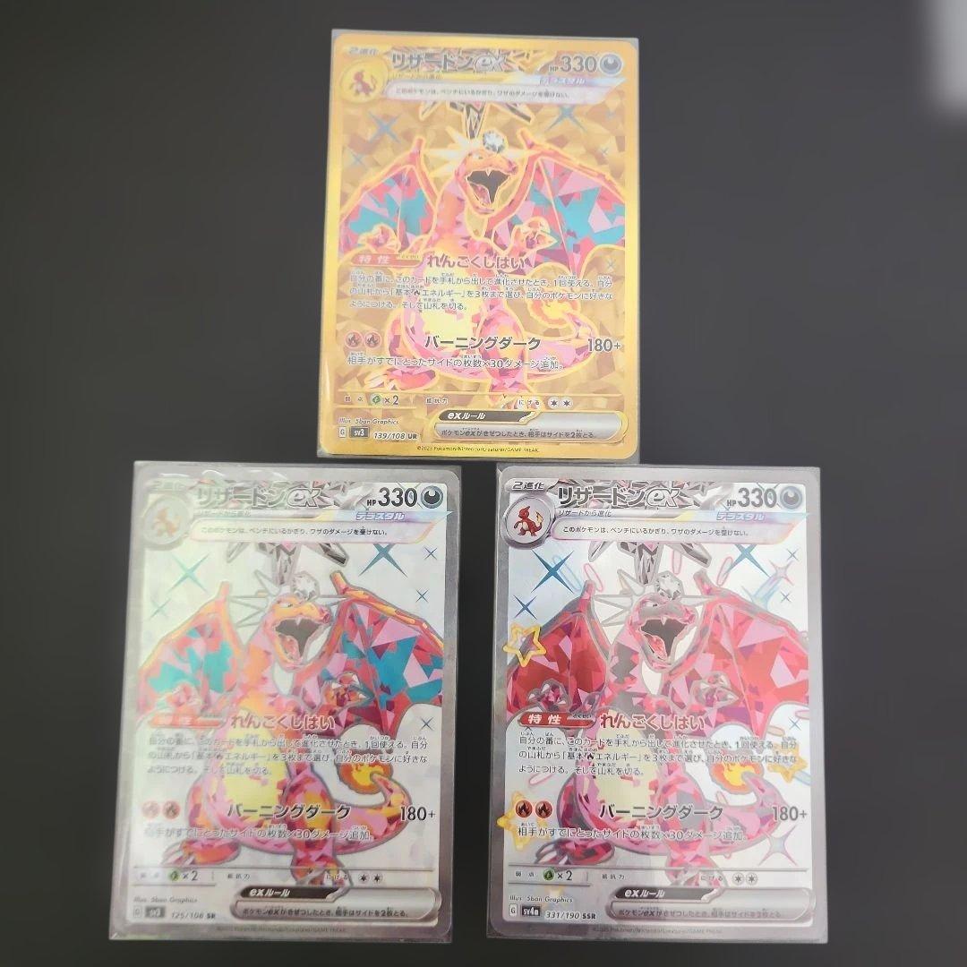 シャイニートレジャー　リザードンex sr ssr ur セット　まとめ売り