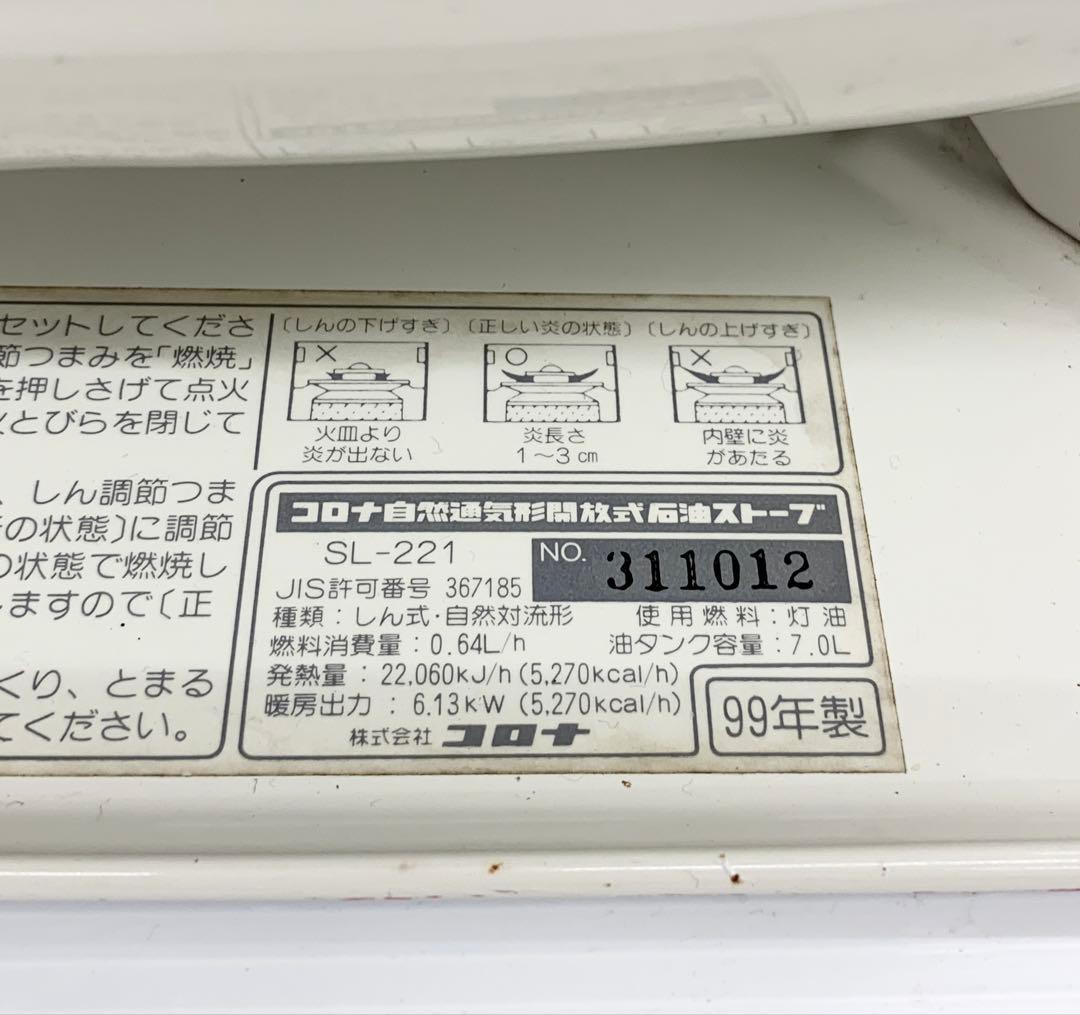 m*2様 コロナ 自然通気形開放式石油ストーブ SL-221 99年製 簡易動作