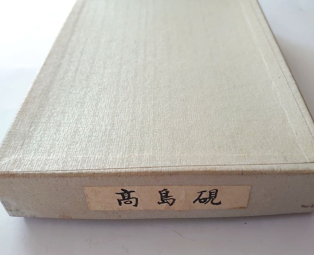 [送料無料]近江名産　石紋綺麗　希少　高島虎斑石硯　福井永昌堂製　天然硯　泰