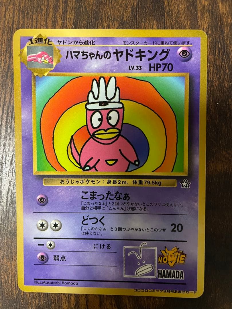 ハマちゃんのヤドキング_「月刊コロコロコミック99年9月号」 おまけカード P…