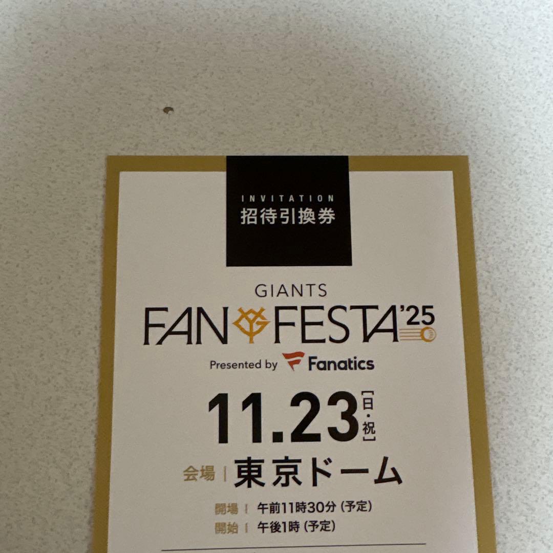 ジャイアンツファンフェスタ　招待引換券