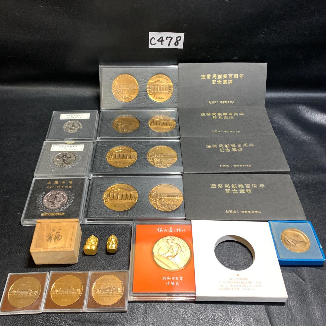 造幣局創業百周年記念セット他　まとめて
