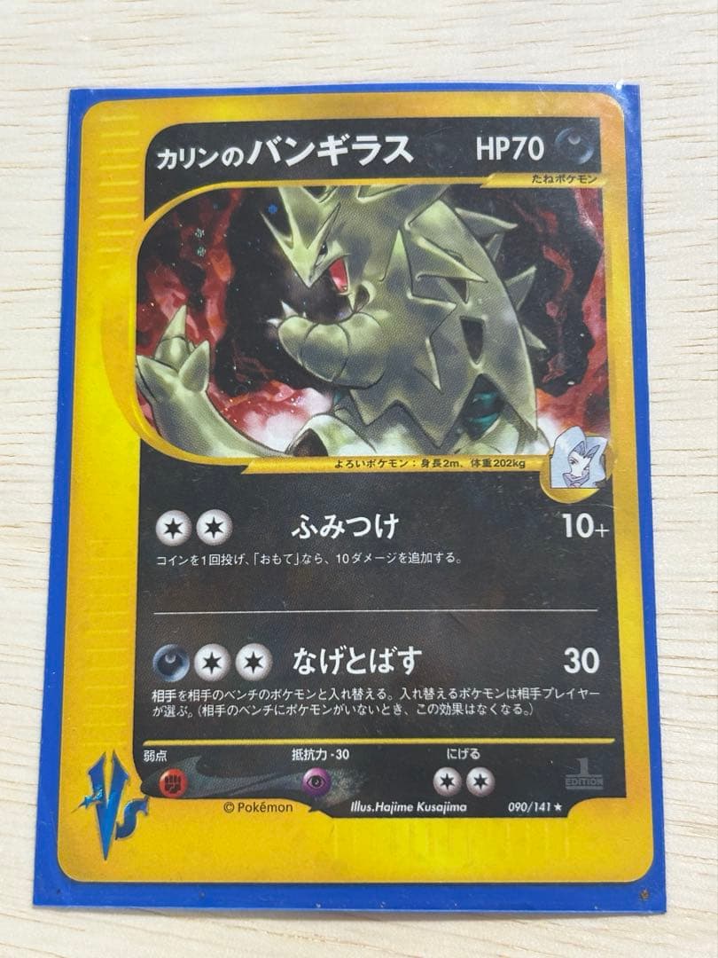 ★初版★ カリンのバンギラス ★ ポケモンカード★VS 090/141 超希少！
