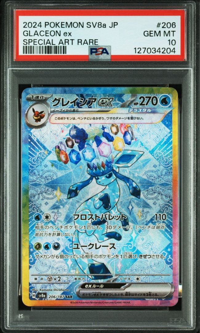 グレイシアex SAR【PSA10】