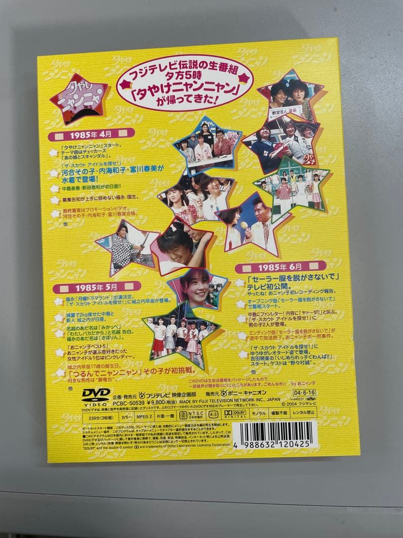 夕やけニャンニャン '85 4月〜12月 4巻 DVD