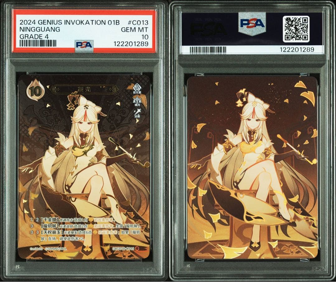 原神 七聖召喚カード 凝光 ランク4 星4 PSA10 璃月