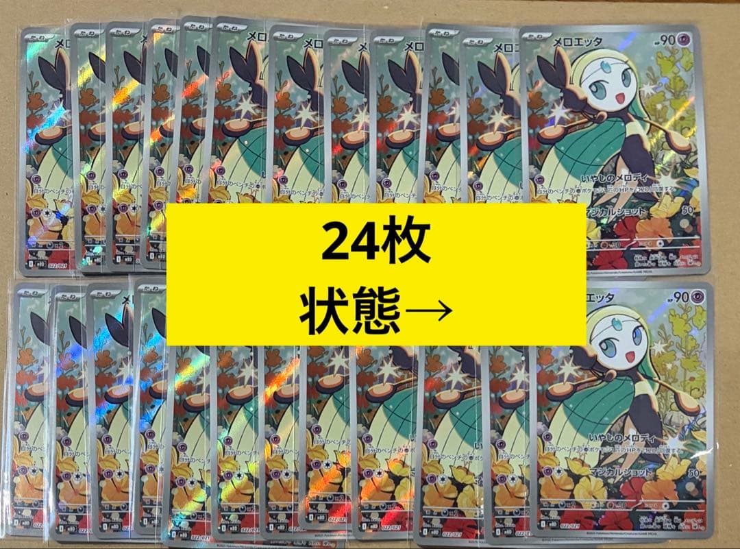 24枚　メロエッタ AR まとめ売り