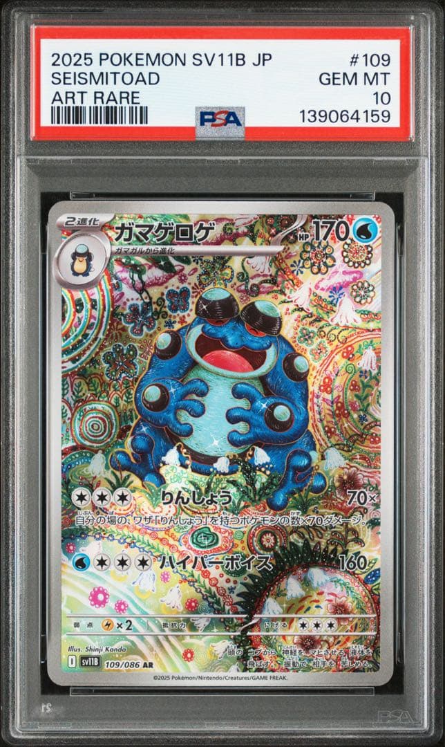 PSA10★ ガマゲロゲ 109/086 AR ポケモンカード