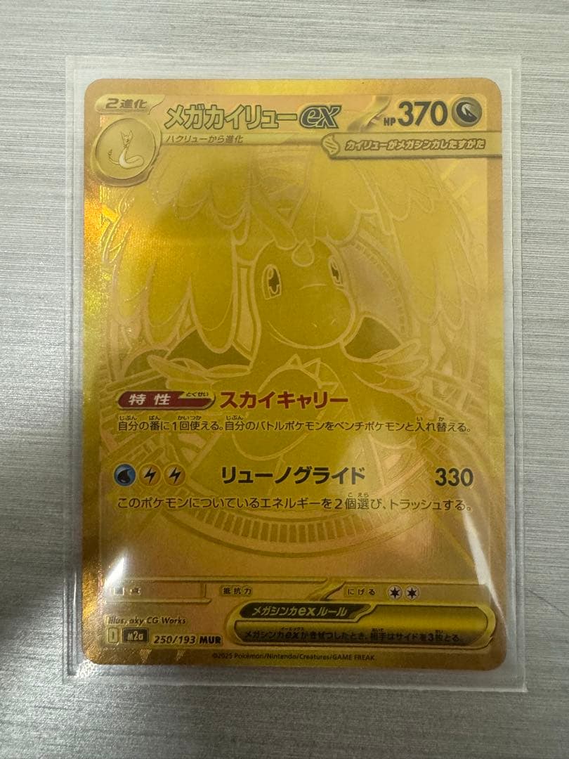 【交渉OK】【即ローダー/極美品】メガカイリュー ex MUR