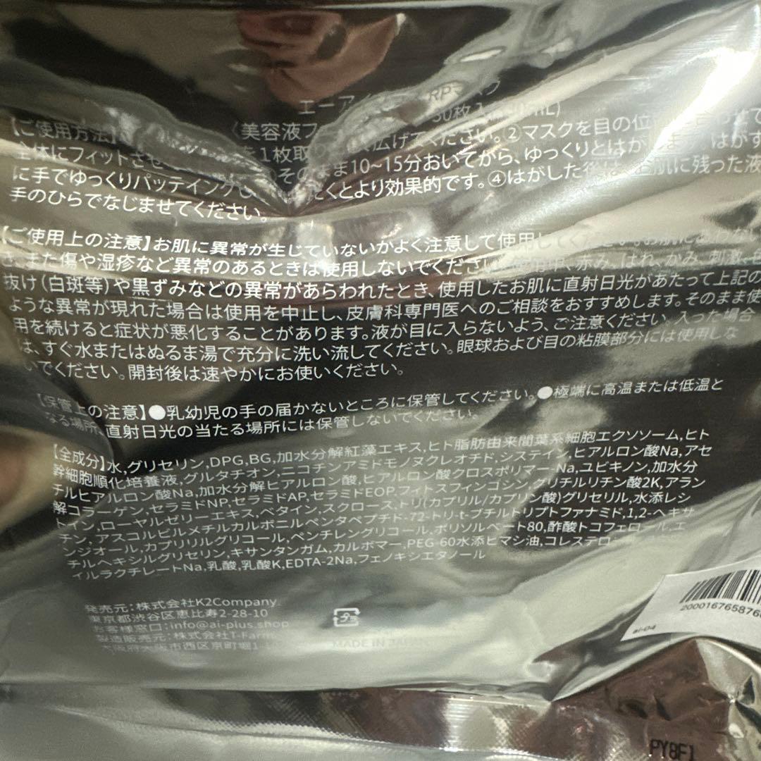 aI PLUSのパックと美容液