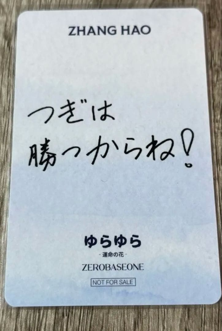 ZEROBASEONE ゼベワン ジャンハオ じゃんけん 負け トレカ